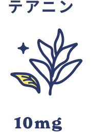 テアニン